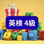 英検4級アイキャッチ