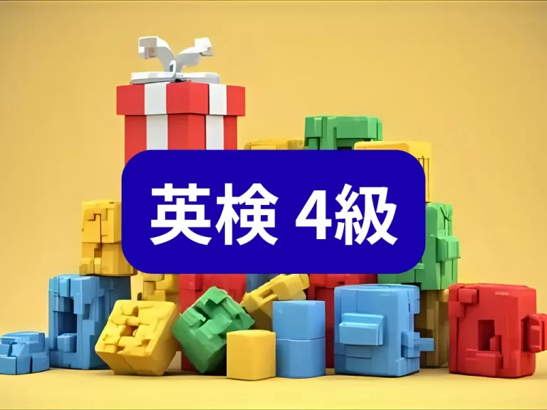 英検4級アイキャッチ