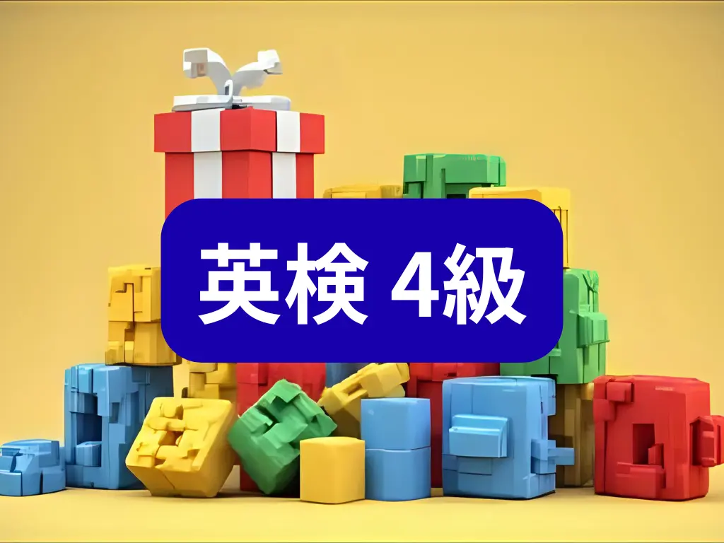 英検4級アイキャッチ