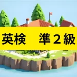 英検準２級