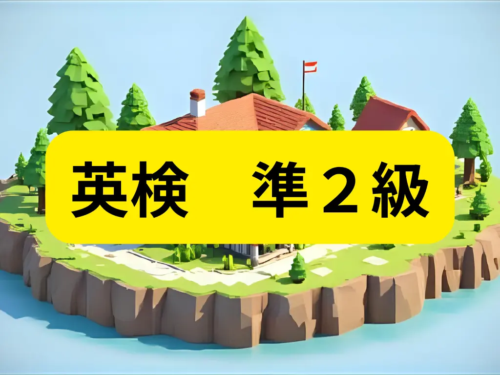 英検準２級