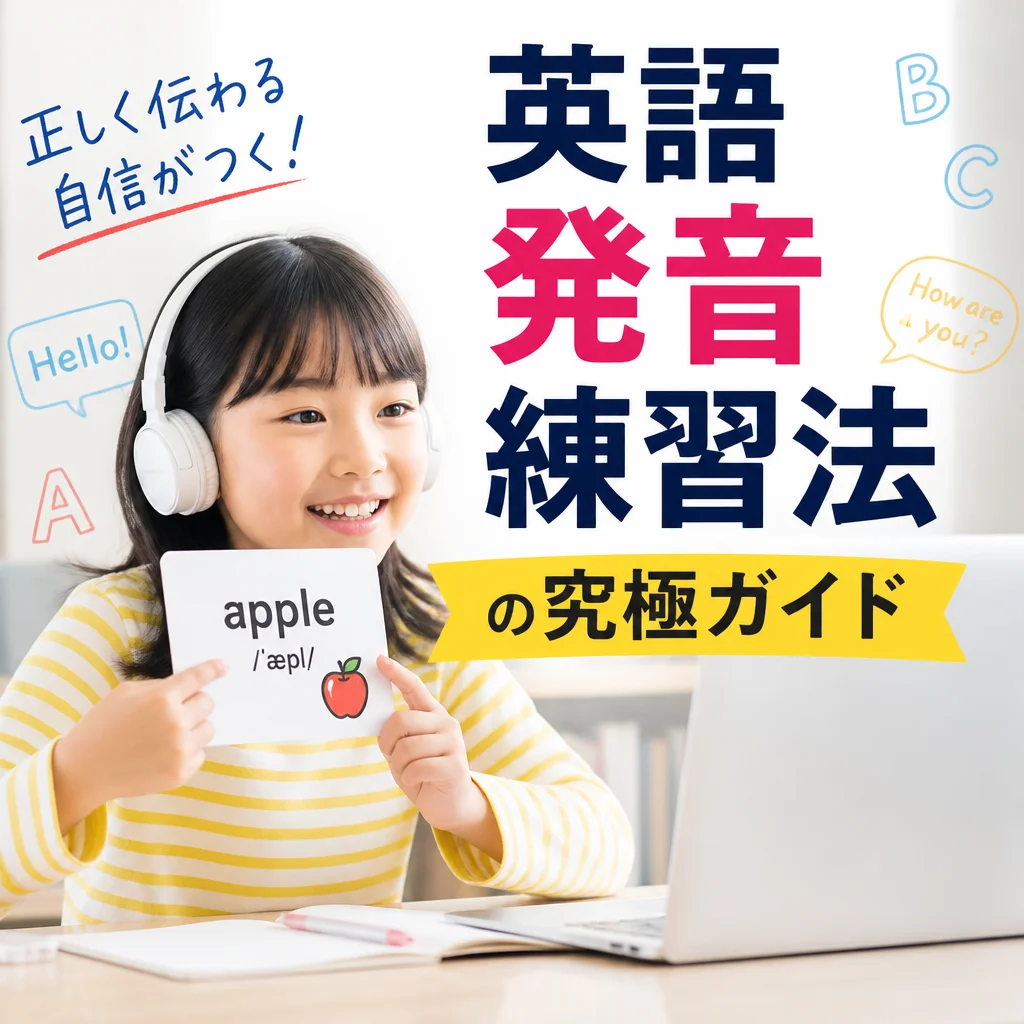 英語 発音 練習法の究極ガイド