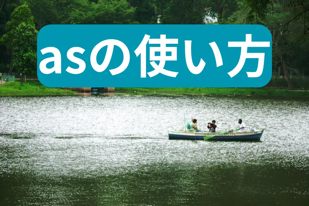 asの使い方