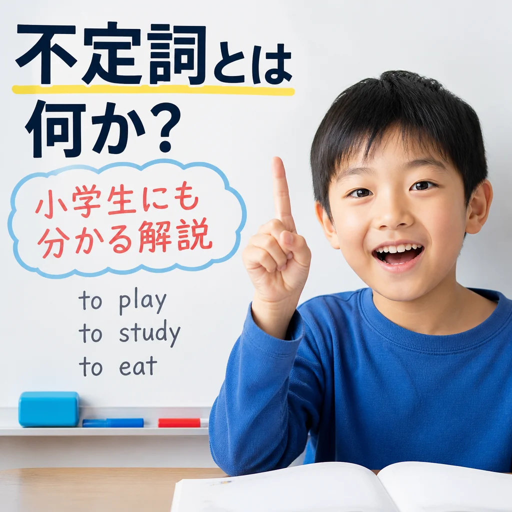 不定詞とは何か？小学生にも分かる解説