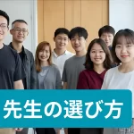 先生の選び方