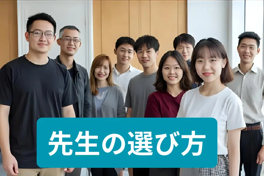 先生の選び方
