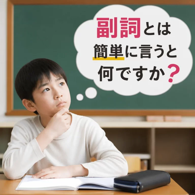 副詞とは簡単に言うと何ですか？