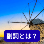 副詞とは？