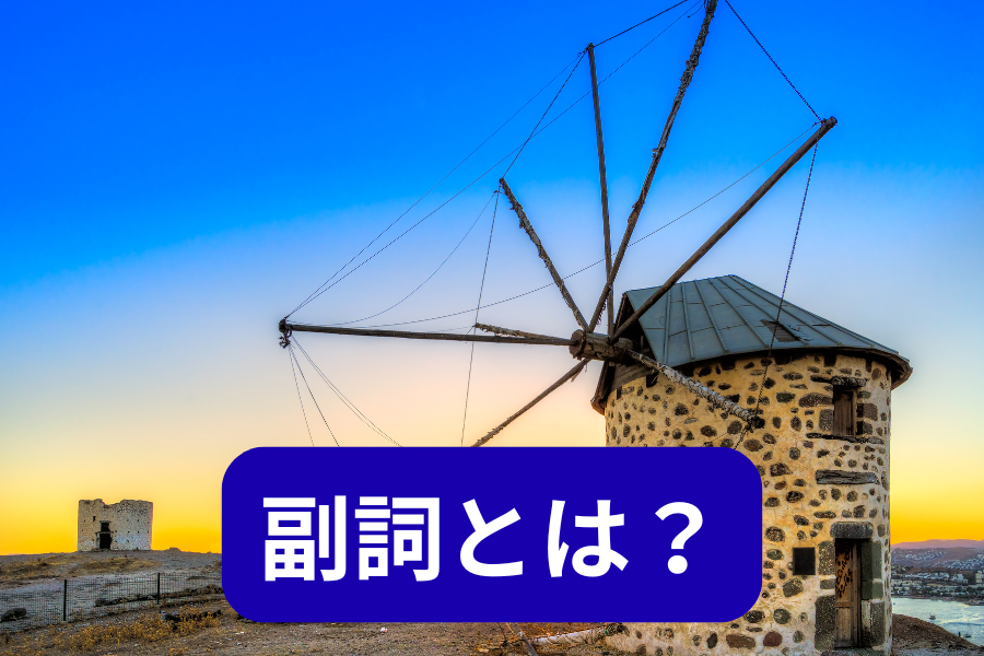 副詞とは？