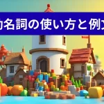 動名詞の使い方と例文