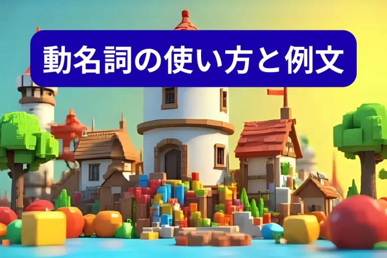 動名詞の使い方と例文