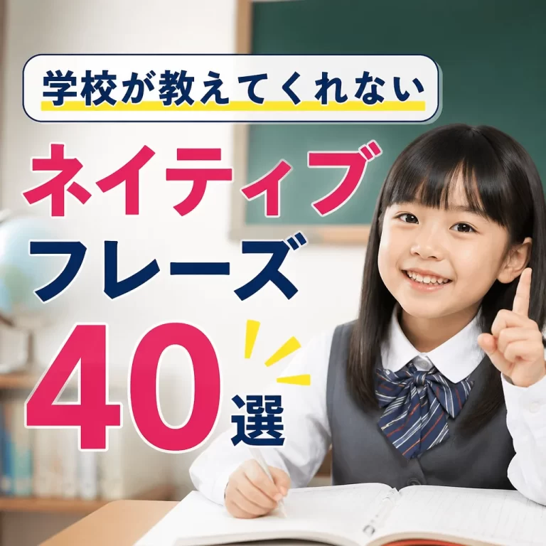 学校が教えてくれないネイティブフレーズ40選