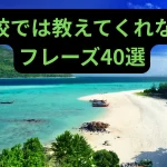学校では教えてくれないフレーズ40選