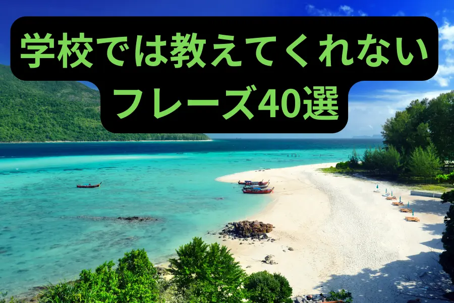 学校では教えてくれないフレーズ40選