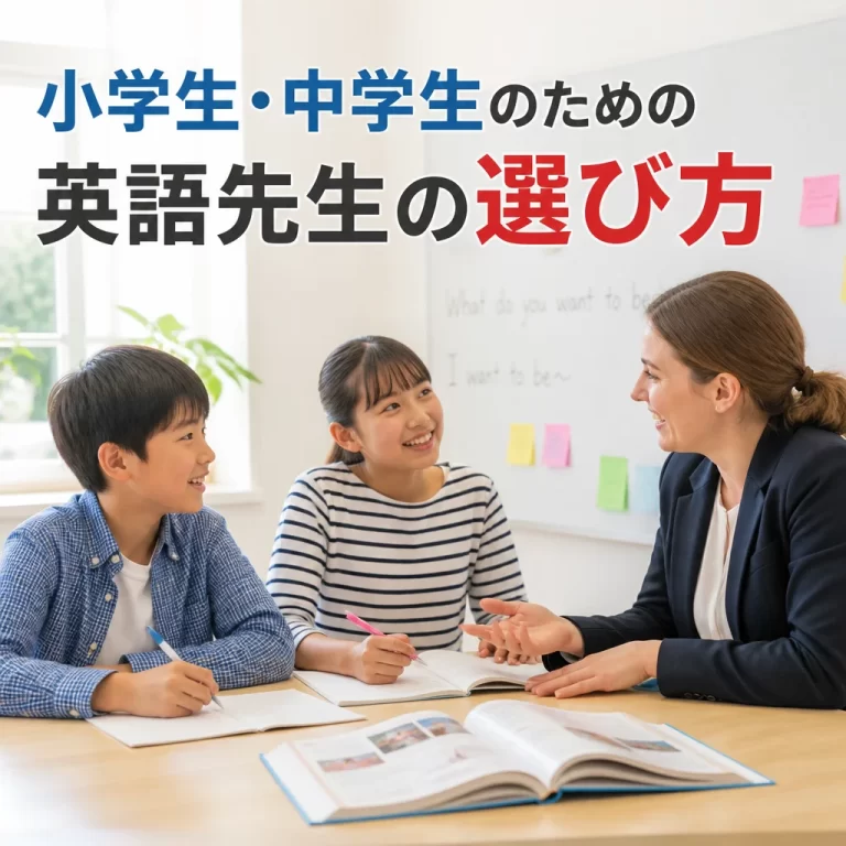 小学生・中学生のための英語先生選び方