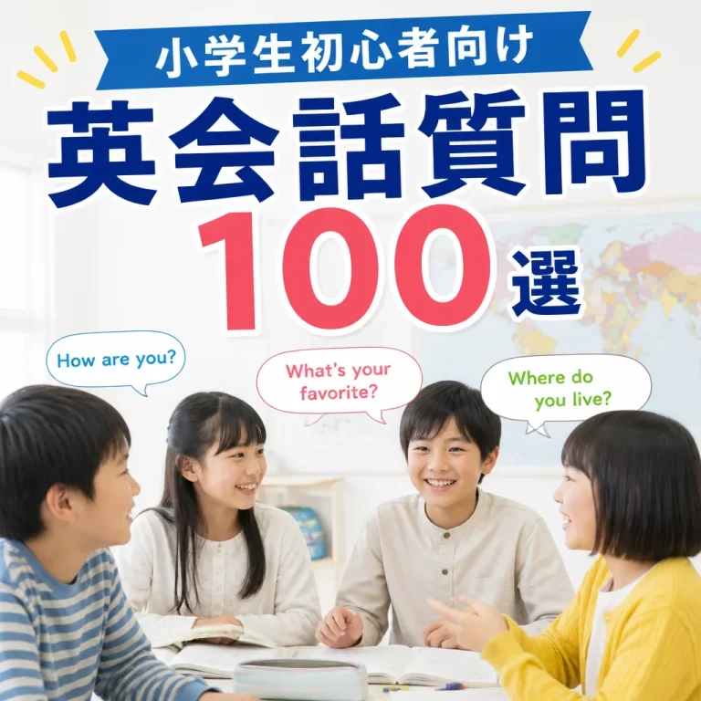 小学生初心者向け英会話質問100選
