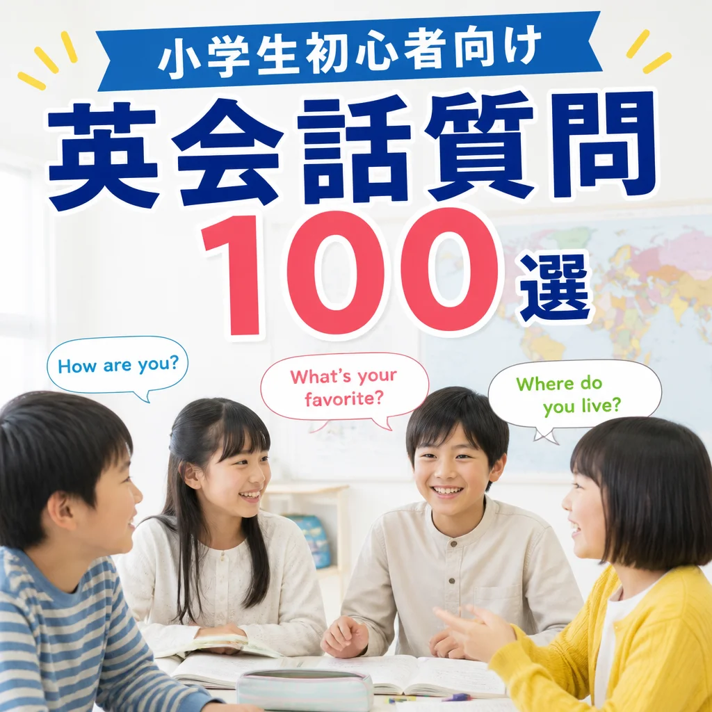 小学生初心者向け英会話質問100選