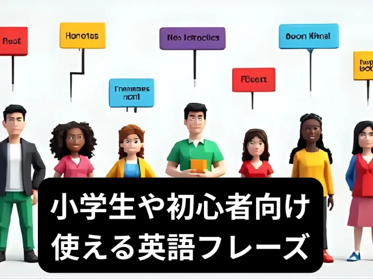 小学生向け使える英語フレーズ
