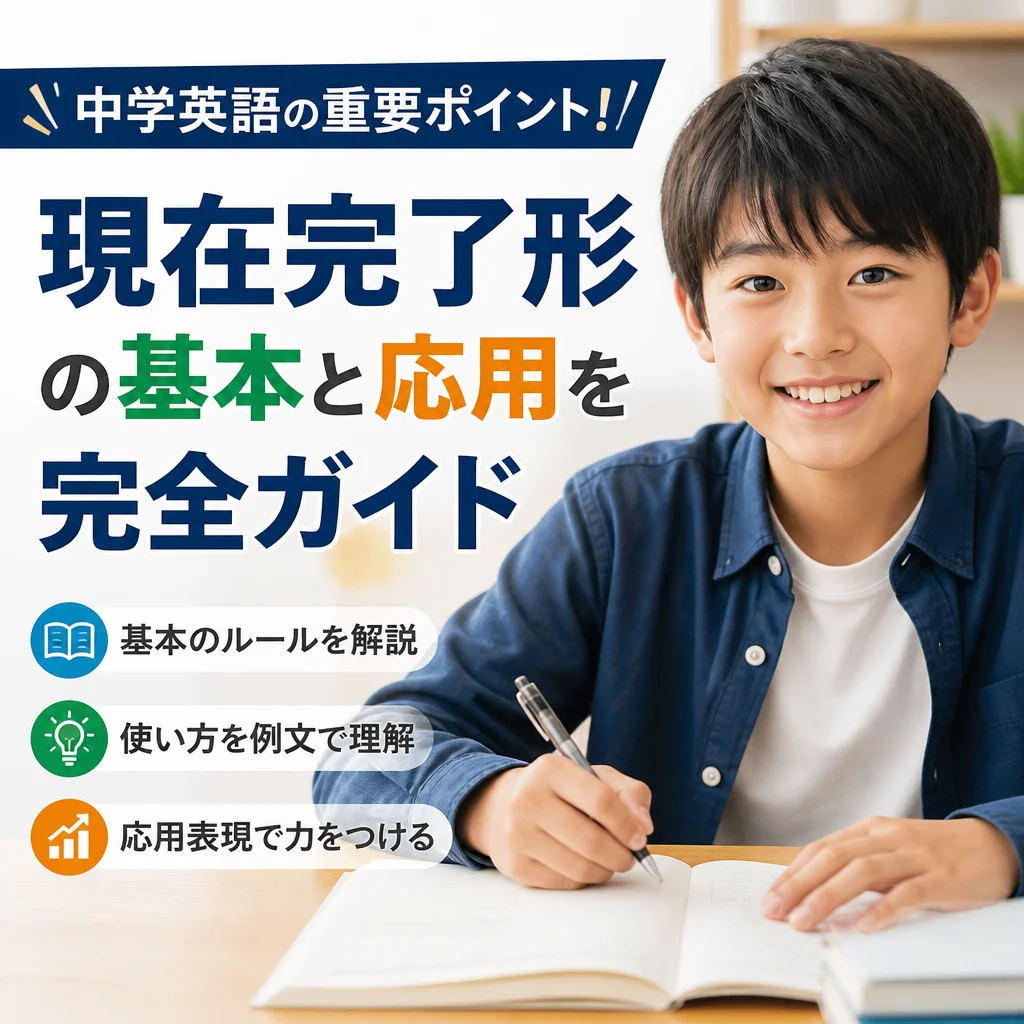現在完了形の基本と応用を完全ガイド