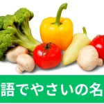 英語でやさいの名前