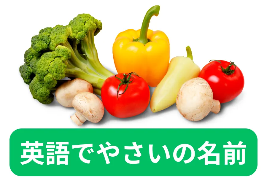 英語でやさいの名前