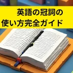 英語の冠詞の 使い方完全ガイド