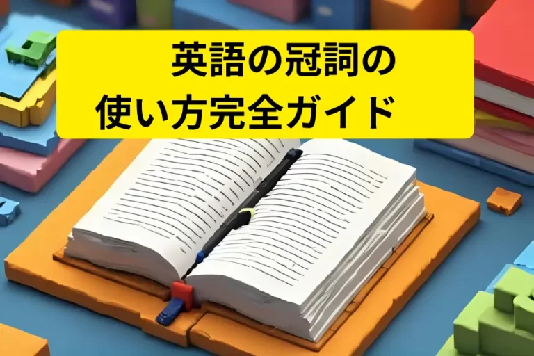 英語の冠詞の 使い方完全ガイド