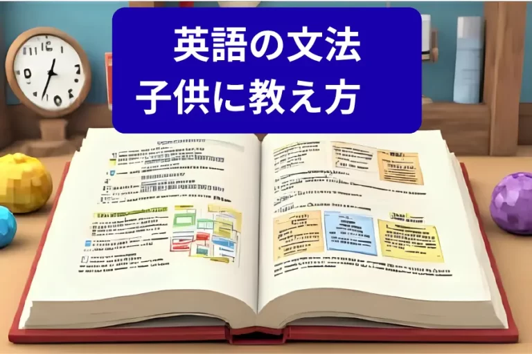 英語の文法_子供に教え方