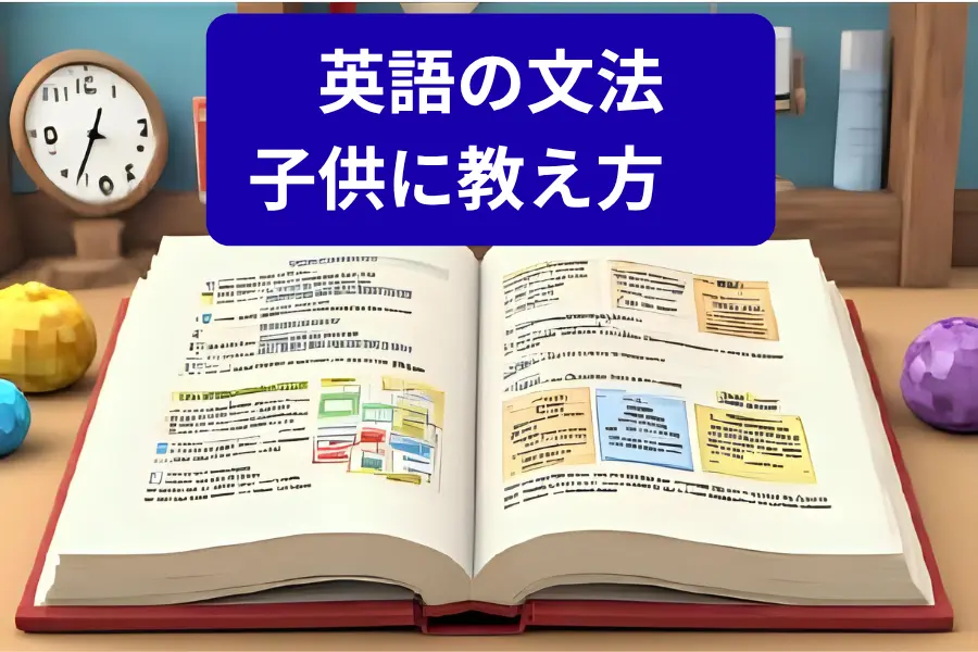 英語の文法_子供に教え方