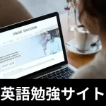 英語勉強サイト
