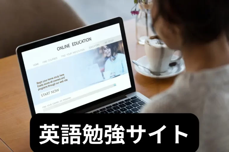 英語勉強サイト