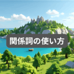 関係詞の使い方