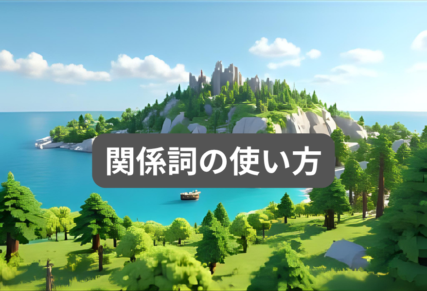 関係詞の使い方