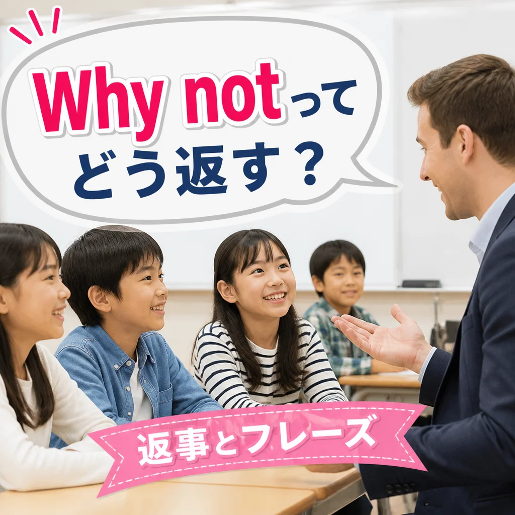 Why notってどう返す？返事とフレーズ