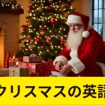 クリスマスの英語