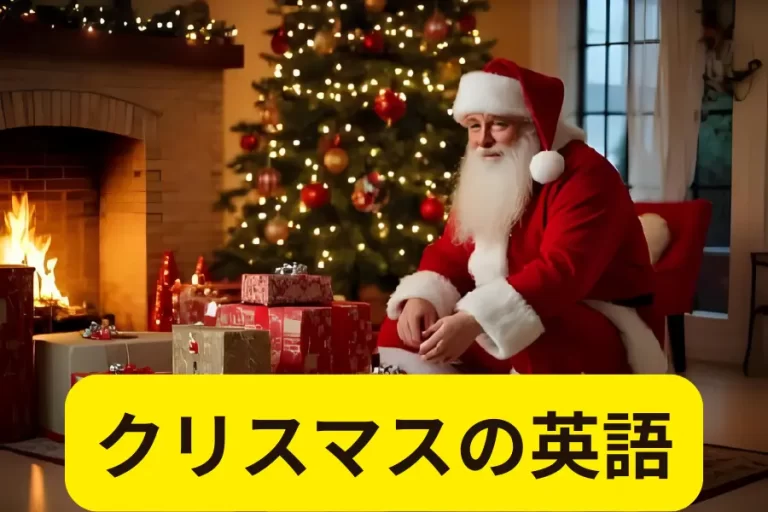 クリスマスの英語