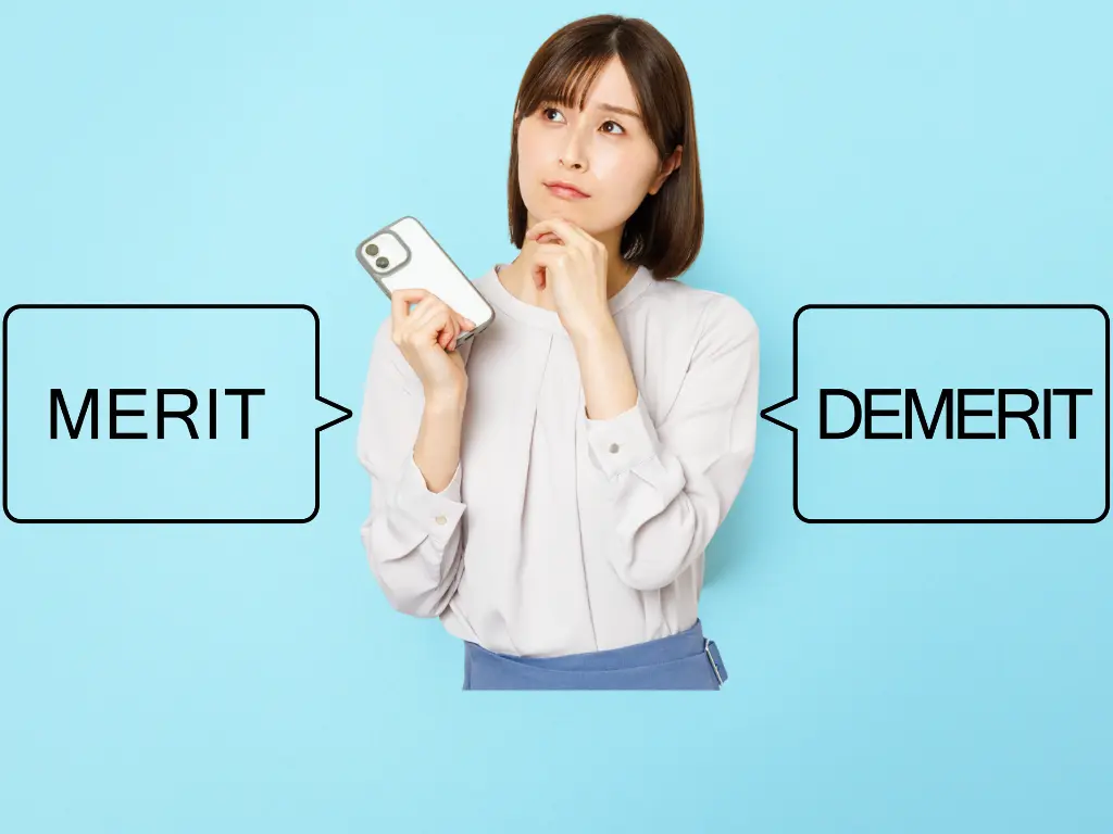 メリットとデメリット