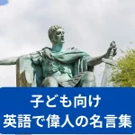 子ども向け 英語で偉人の名言集