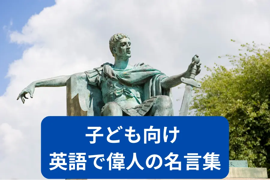 子ども向け 英語で偉人の名言集
