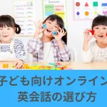 子ども向けオンライン 英会話の選び方