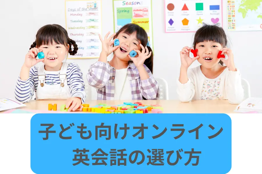 子ども向けオンライン 英会話の選び方