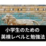 小学生のための英検 レベルと勉強法