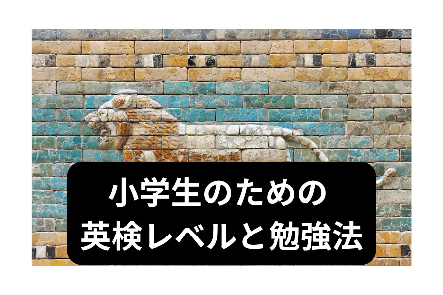 小学生のための英検 レベルと勉強法