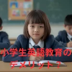 小学生英語教育のデメリット？