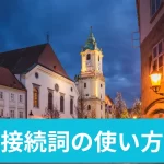 接続詞の使い方