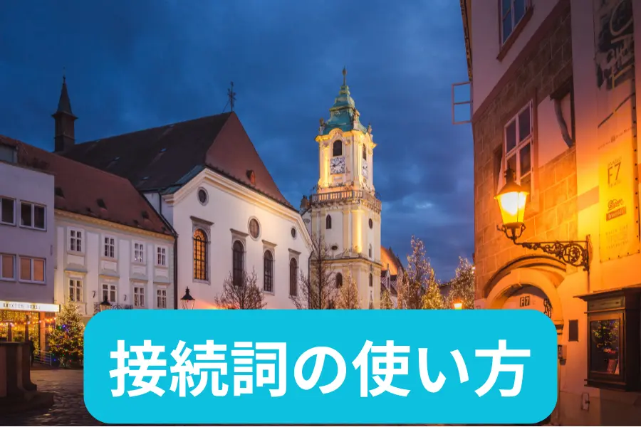 接続詞の使い方