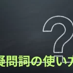 疑問詞の使い方