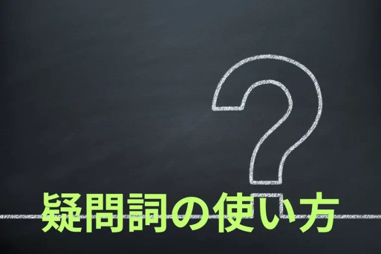 疑問詞の使い方