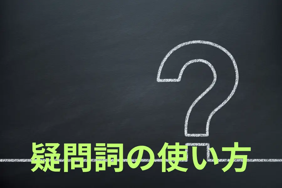 疑問詞の使い方