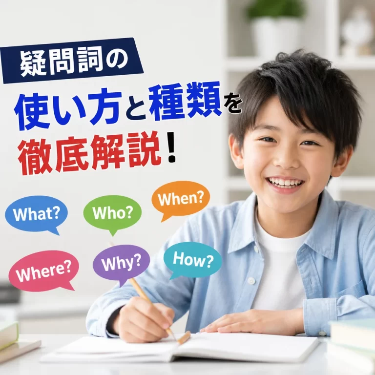 疑問詞の使い方と種類を徹底解説